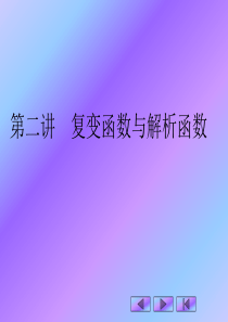 第二讲――复变函数