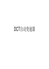 DCT自动变速器