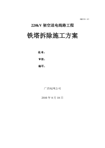 55220kV架空送电线路铁塔拆除施工工艺