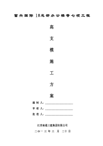 2013富兴国际高支模专项施工方案修改后