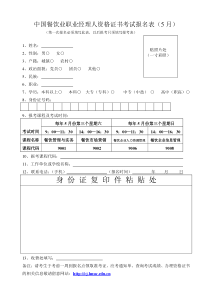 中国餐饮业职业经理人资格证书考试报名表(5月)