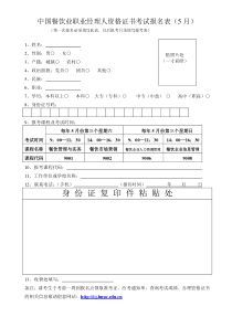 中国餐饮业职业经理人资格证书考试报名表5月