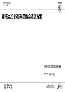 2015斯柯达新年团购会策划方案