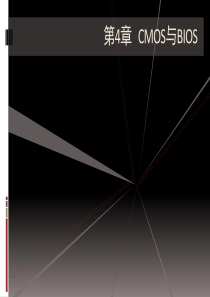 计算机组装PPT课件(CMOS与BIOS)