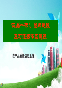 三品一标、品牌建设及可追溯体系(修改版)