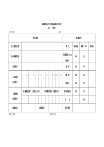 地测防治水安全质量标准化评分表