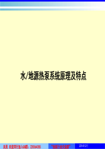 地源热泵原理及机组特点