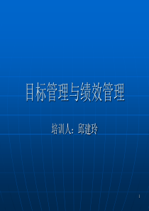 目标管理和绩效管理演示文稿