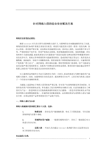 针对网络入侵的综合安全解决方案