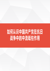 如何认识中国共产党在抗日战争中的中流砥柱作用.