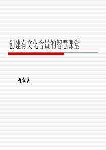 程红兵-创建有文化含量的智慧课堂(3小时)