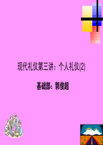 现代礼仪第三讲仪表礼仪