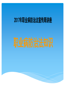 2017年职业病防治法宣传周讲座(最新)