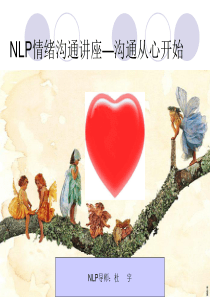 沟通从心开始(NLP情绪沟通讲座)