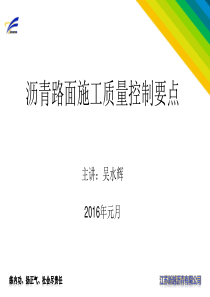 沥青路面施工质量控制要点