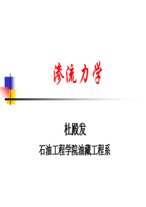 渗流力学复习2014秋 中国石油大学(华东)