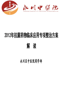 2012年抗菌药物临床应用专项整治方案