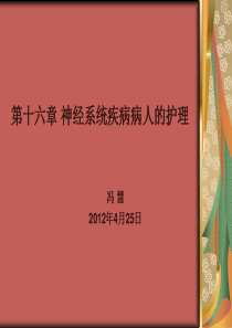 2012年护士资格考试第十六章神经系统疾病病人的护理习题