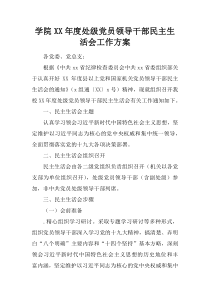 学院XX年度处级党员领导干部民主生活会工作方案