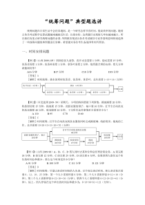 “统筹问题”典型题选讲