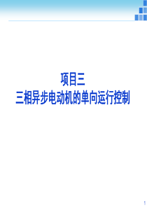 项目3 三相异步电动机单向运行控制