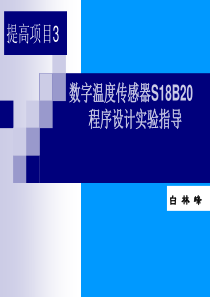 项目3_数字温度传感器DS18B20应用实例