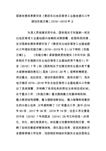 国家发展改革委印发《推进东北地区等老工业基地振兴三年滚动实施方案(20162018年)》