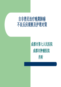 吉非替尼治疗晚期肺癌不良反应观察及护理对策