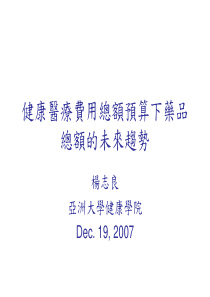 961219yang-1健康医疗费用总额预算下药品总额的未来趋势