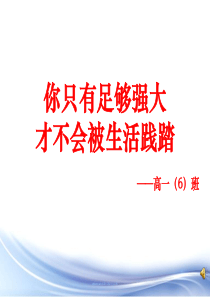 励志班会：你只有足够强大,才不会被生活践踏