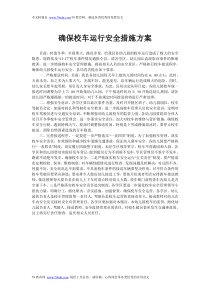 确保校车运行安全措施方案