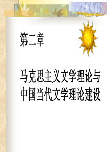 文学理论教程第二章 马克思主义文学理论与中国当代文学理论建设