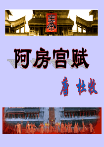 阿房宫赋 ppt