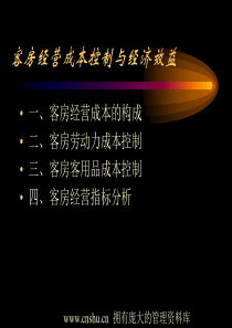 客房经营成本控制与经济效益