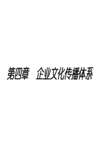 第四章 企业文化传播体系