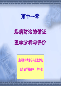 询证医学 疾病防治的循证医学分析与评价