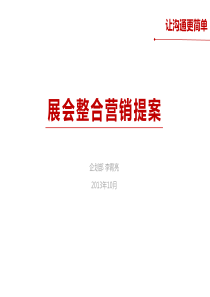 70展会整合营销方案(目前为止见过最好的一个)