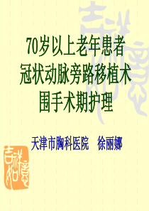 70岁以上老年患者冠状动脉旁路移植术围手术期护理MicrosoftPowerPoint演示文稿