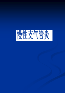 70慢性支气管炎