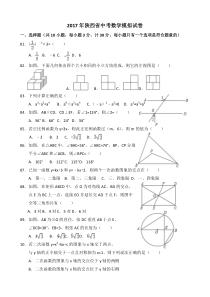 2017年陕西省中考数学模拟试卷及解析