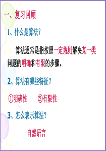 1.1.2程序框图与算法的基本逻辑结构(3个课时)