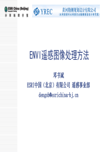 1-遥感图像处理基本流程与ENVI基础