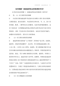 如何理解一级建造师执业资格纲的作用？