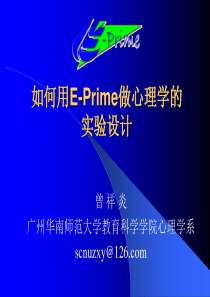 如何用E-Prime做心理学的实验设计