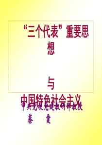 “三个代表”重要思想与中国特色社会主义