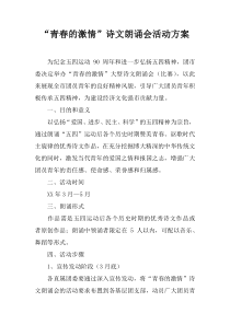 “青春的激情”诗文朗诵会活动方案