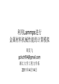 利用Lammps进行金属材料机械性能的计算模拟