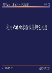 利用Matlab求解线性规划问题