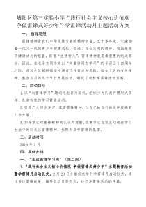 “践行社会主义核心价值观 争做雷锋式好少年”学雷锋活动月主题活动方案