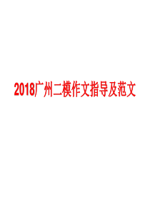 2018广州二模作文指导及范文